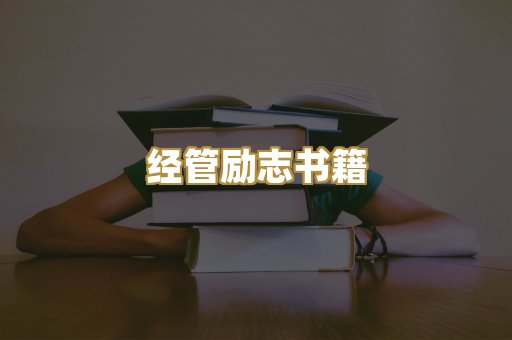 经管励志书籍