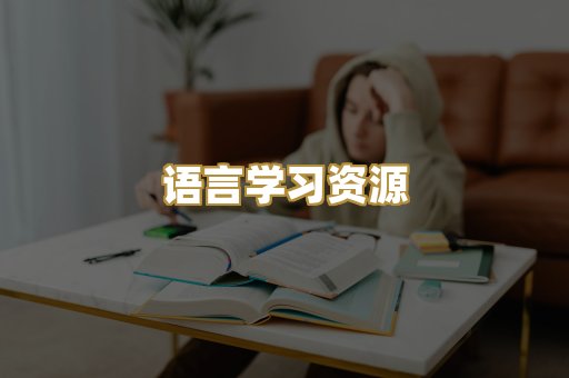 语言学习资源